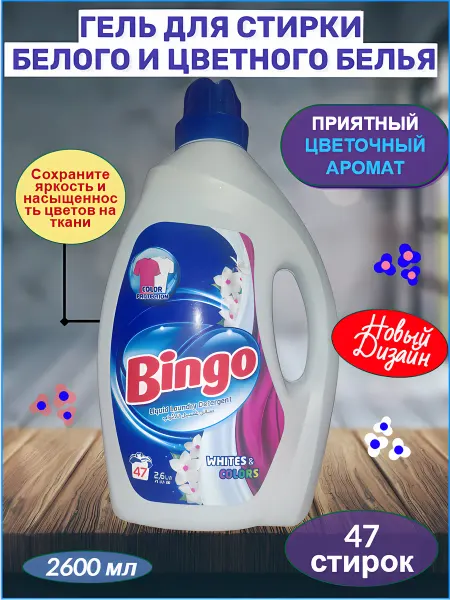 Bingo Гель для стирки цветного и белого 2600 мл