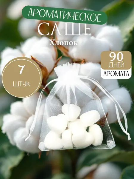 Аромасаше для шкафа "Хлопок"