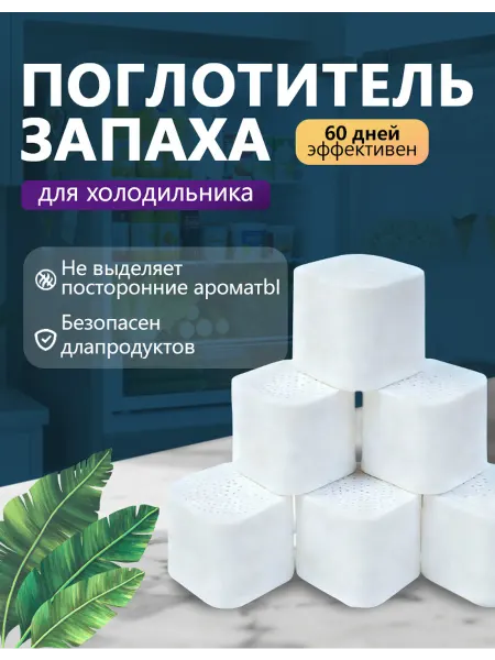 Поглотитель запаха для холодильника