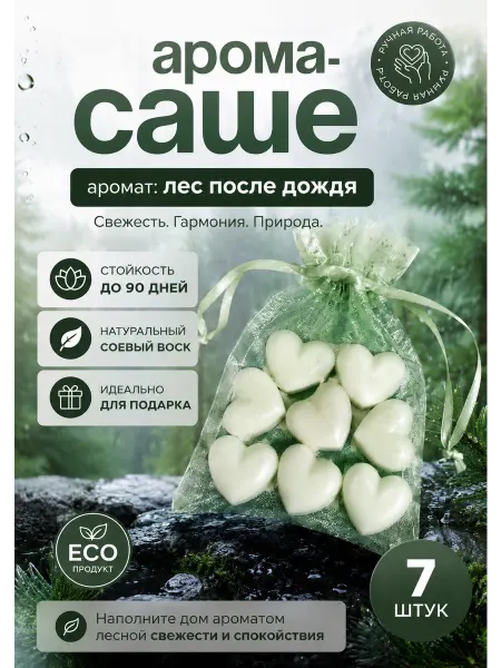 Аромасаше для белья и шкафа