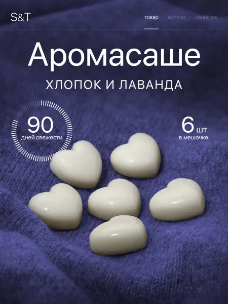 S&T Ароматическое саше для белья в шкаф
