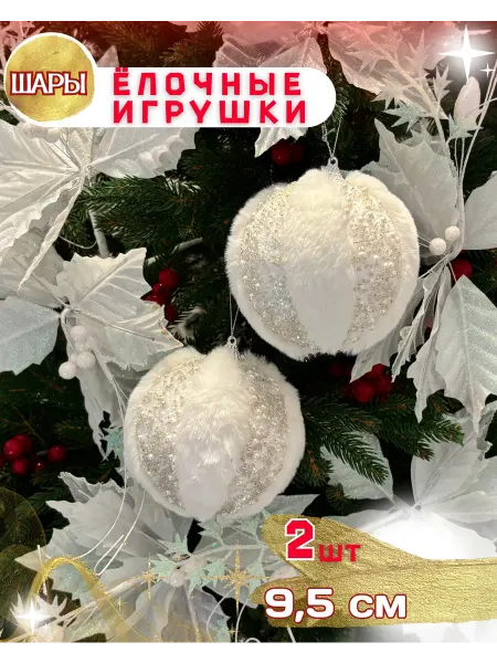 НовогодняяАтмосфера Новогодние игрушки елочные шары набор 2 шт