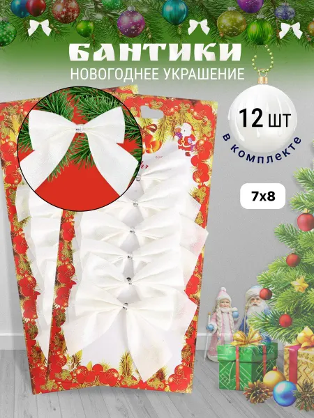 Бантики на елку новогодние набор на Рождество