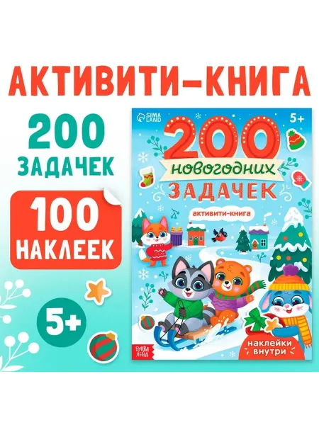 Новогодняя активность-книга с задачами и наклейками