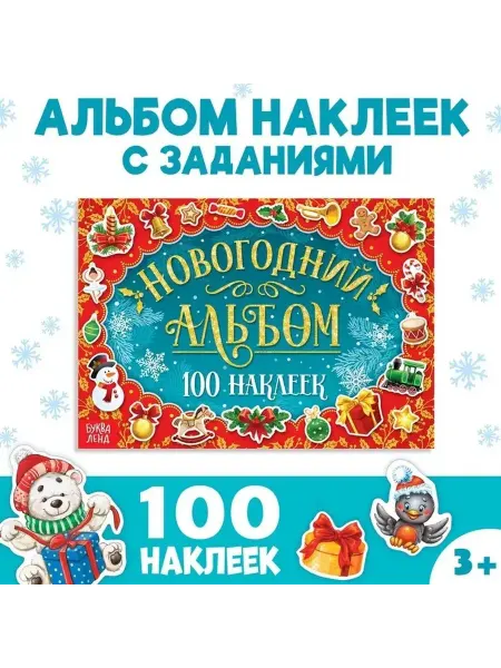 Новогодний альбом наклеек для малышей
