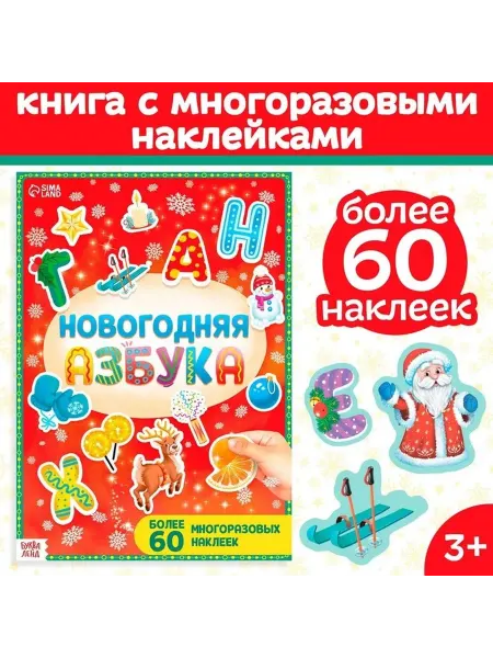 Новогодняя азбука для малышей с наклейками