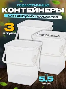 3шт. Контейнер универсальный 5,5 л для муки, стирального порошка. Ведерко емкость с крышкой на замке и мерной ложкой