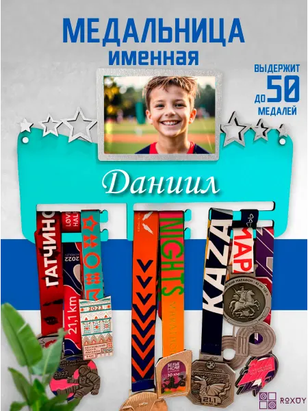 ROXUY Медальница именная Даниил с фоторамкой 10х15