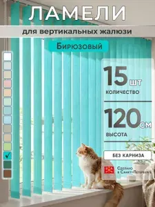 Ламели для вертикальных жалюзи 120 см 20 шт темно-бежевый