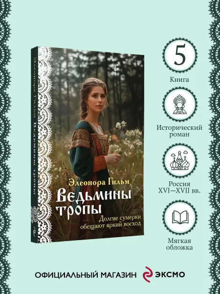 Эксмо Ведьмины тропы. Книга 5. Э. Гильм. Любовные романы