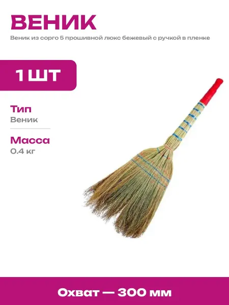 Веник хозяйственный сорго 5 прошивной с ручкой в пленке