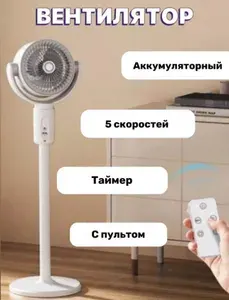 Вентилятор напольный, настольный с регулируемой высотой, 5 режимов работы