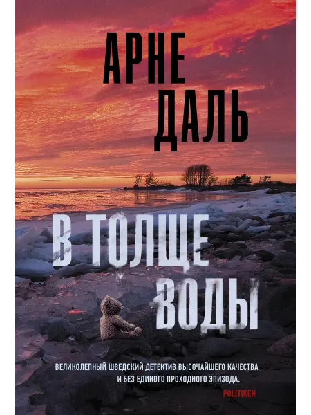 Издательство АСТ В толще воды