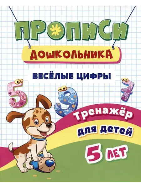 Книжный дом РФ Прописи дошкольника. Веселые цифры. Тренажер для детей 5 лет