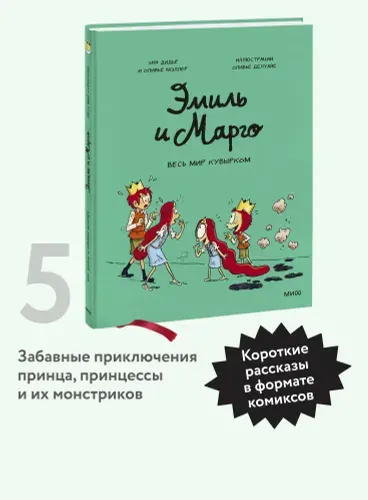 Эмиль и Марго. Том 5. Весь мир кувырком | Дидье Энн, Мэллер Оливье