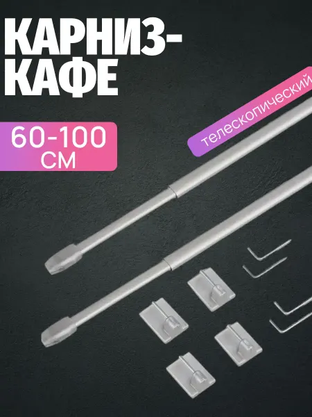 Карниз-мини для штор "Кафе" 60-100 см (2 шт ) Сатин