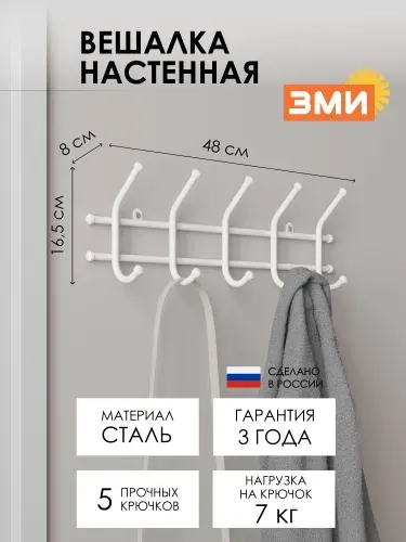 Вешалка настенная ЗМИ Норма 5 для хранения одежды, металлическая, белая