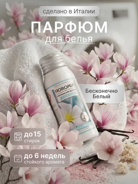 HOROMIA Парфюм эссенция для стирки белья «Бесконечно белый» 50 мл