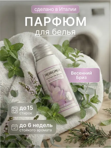 HOROMIA Парфюм эссенция для стирки белья «Весенний бриз» 50 мл