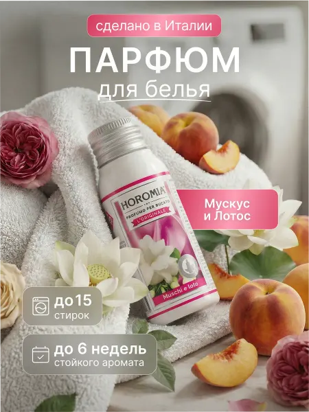 HOROMIA Парфюм эссенция для стирки белья «Мускус и Лотос» 50 мл