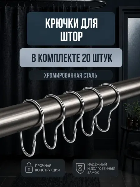 Nestrenvi Крючки для штор металлические – набор колец