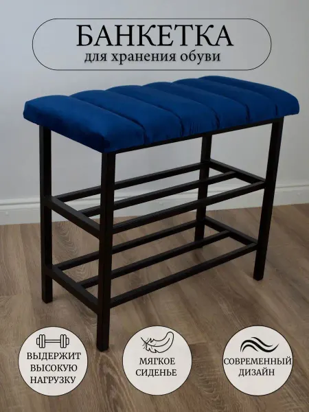 Алексеев И. С. Обувница мягкая банкетка скамья лофт