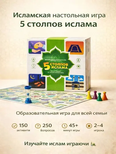 Настольная игра «5 столпов Ислама» обучающая полезная семейная игра для детей и взрослых