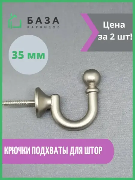 База Карнизов Настенные крючки для штор 2 шт