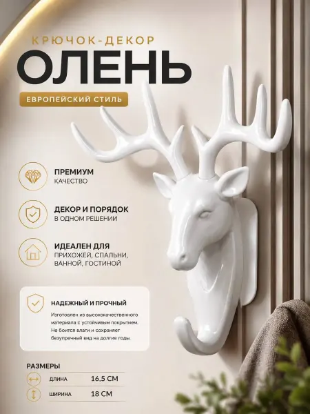 Крючок на липучке вешалка рога оленя самоклеящийся настенный