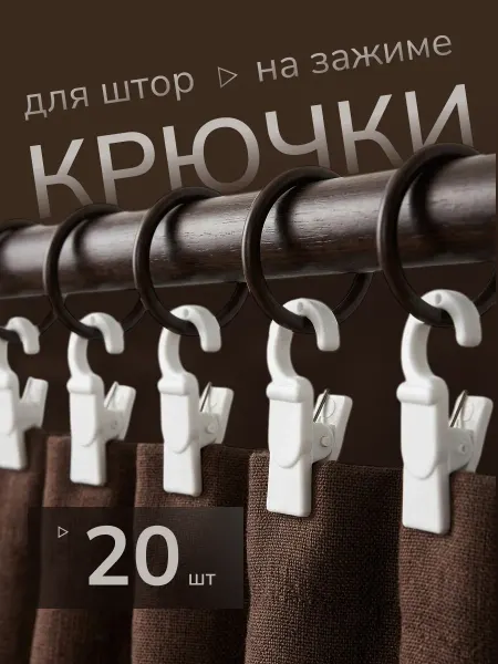 Крючки-зажимы для штор 20 штук