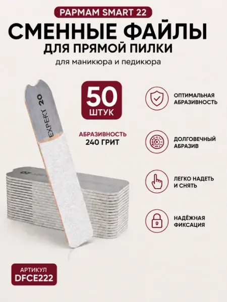 Staleks Набор сменных файлов papmAm EXPERT 22 240 грит (50 шт)