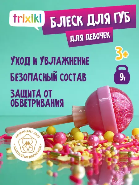 TRIXIKI Блеск для губ детский, 3+