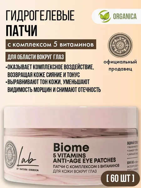 Natura siberica Патчи для кожи вокруг глаз с комплексом 5 витаминов 60 шт