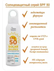 Senso Terapia Солнцезащитный спрей SOLAR BALANCE SPF50