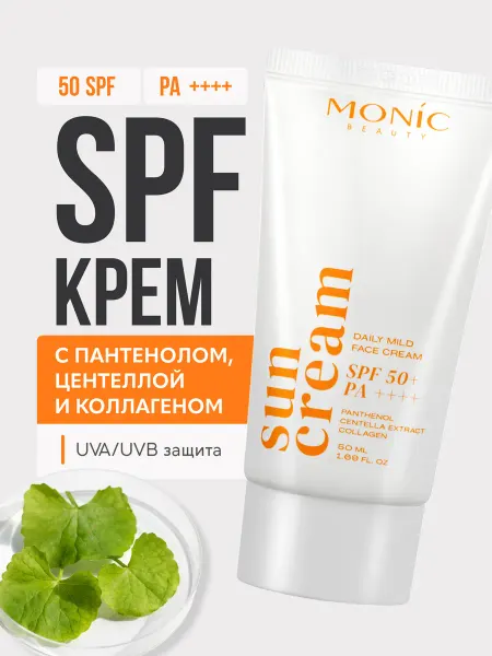 MONIC BEAUTY Крем для лица SUN CREAM солнцезащитный SPF50, 50 мл