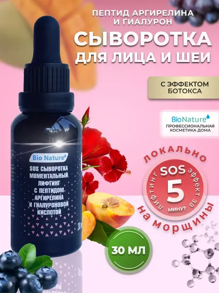 BIO NATURE SOS Сыворотка для лица увлажняющая пептидная от морщин