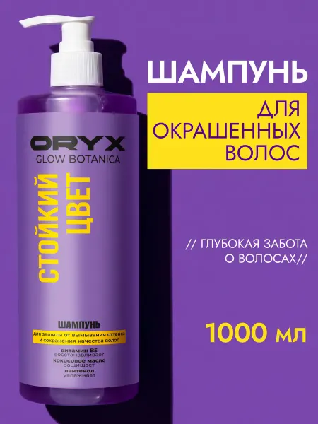 Oryx Glow Botanica Шампунь для окрашенных волос женский 1 л