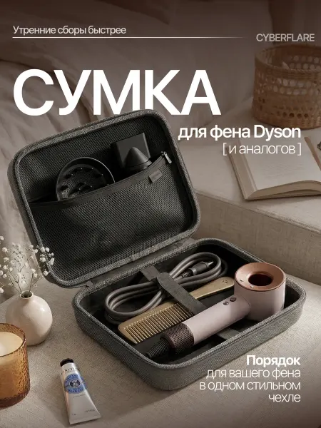 Киберфлэйр Сумка чехол для фена Dyson и аналогов