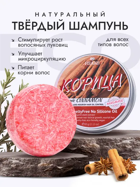 HEAIQI Твердый шампунь "ECO корица"