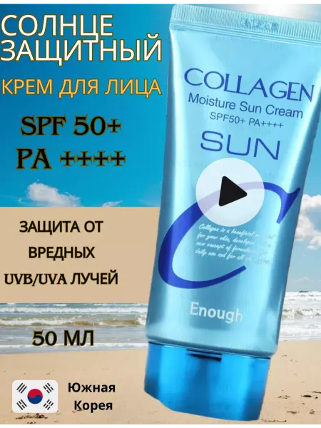 ENOUGH Солнцезащитный крем с коллагеном от загара SPF50 PA+++
