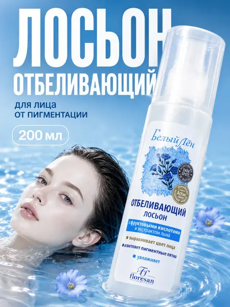 Floresan Лосьон для лица отбеливающий Белый лен