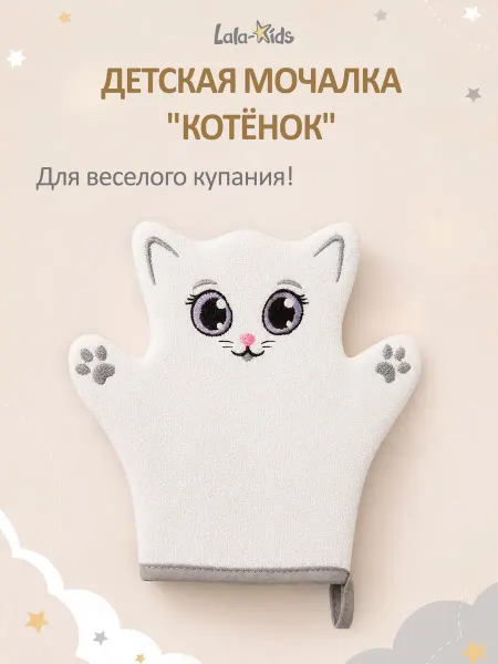 LaLa-Kids Мочалка - варежка детская для купания «Котенок»