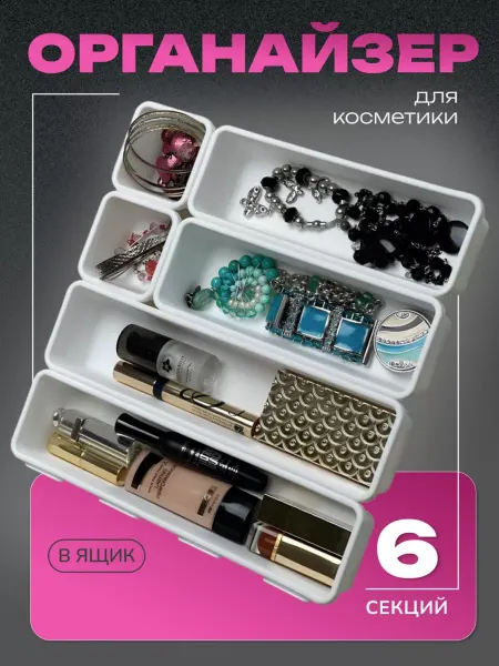 LiebeHome Органайзер для косметики в ящик