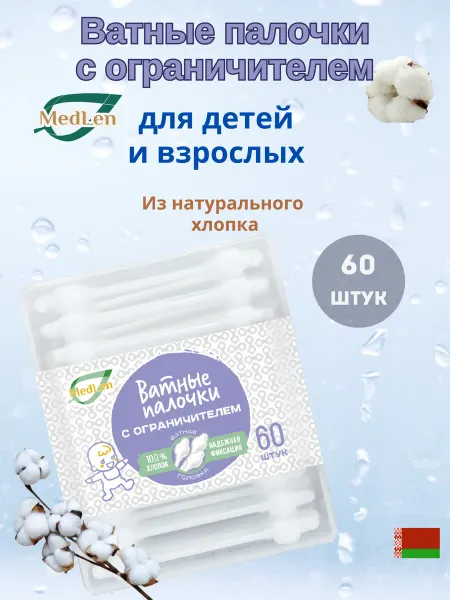 LINO Палочки ватные Хлопковые с Ограничителем для детей 60шт