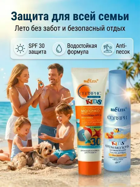 Белита Набор детский крем SPF30 анти песок молочко после загара
