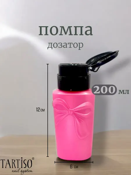 Tartiso Флакон косметический с помпой дозатором