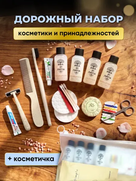 Одноразовый travel набор косметики в роддом и путешествия