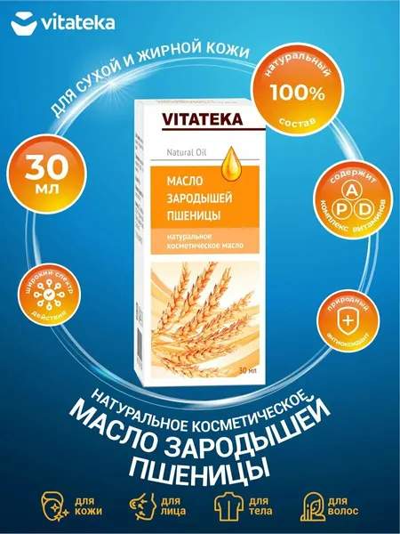 Витатека Масло зародышей пшеницы косметическое Набор 3 шт.по 30 мл