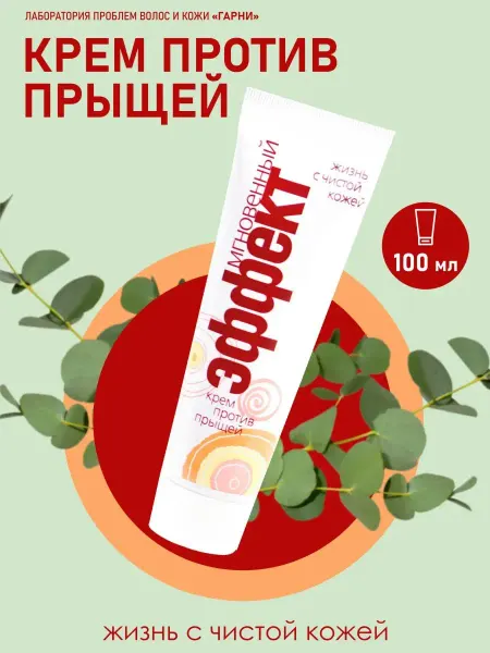 Лаборатория проблем волос и кожи Гарни Крем для лица и тела от прыщей