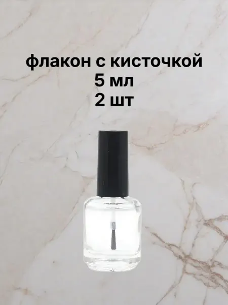 Флаконы пустые для гель-лака 5мл, 2 шт с кисточкой